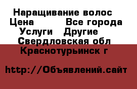 Наращивание волос › Цена ­ 500 - Все города Услуги » Другие   . Свердловская обл.,Краснотурьинск г.